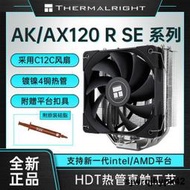 全台低價利民AK/AX120 R SE ARGB風冷CPU散熱器台式電腦風扇散熱器LGA1700