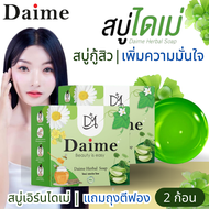 สบู่ไดเม่ เซ็ท 2 ก้อน (แถมถุงตีฟอง) DAIME HERBAL SOAP Daime Herbal Soap สบู่ไดเม่ เฮอร์เบิล โฮพ (พัฒ