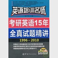 考研英語15年全真試題精講1996-2010(附贈DVD) 作者：宋平明 主編