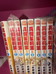 真假茱莉葉 II 漫畫書