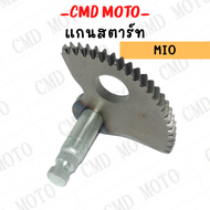 แกนสตาร์ท รุ่น MIO/FINO/CLICK/CLICK125 เฟืองแกนสตาร์ท สินค้าทดแทนตัวเดิมได้เลย