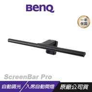 BenQ ScreenBar Pro 螢幕掛燈 16段高度調整 自動開關燈 筆電掛燈 電腦掛燈 護眼掛燈 檯燈/ 太空黑