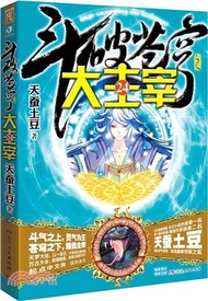 鬥破蒼穹之大主宰(24)（簡體書）