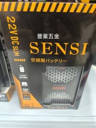 限時優惠，SENSI森思2024最新版22V出口國際版電池/24000mah大容量+13A插頭快充，送配合BURTLE風扇線，不用加轉接頭使用，荃灣門市交收，豐業五金