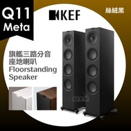 KEF - Q11 Meta 旗艦三路分音 座地式 喇叭 揚聲器 Flagship 3-way HiFi Floorstanding Speakers 絲絨黑