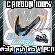 คิ้วไฟหน้า PCX150 ปี2014-2017 คาร์บอนแท้ลาย2  อะไหล่แท้เบิกศูนย์