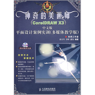神奇的美畫師corelDRAW X3中文版平面設計案例實訓（多媒體教學版）（附光盤） (新品)