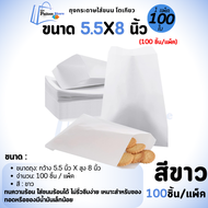 ถุงกระดาษใส่ขนม ขนาด 5.5x8 (100ชิ้น/แพ็ค)  ถุงใส่ขนมร้อนโตเกียว ใส่ของทานเล่น