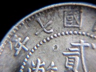 民國廣東銀幣-1918年(民國七年)廣東省(Kwang-Tung Province)造雙梅花飾二毫(Twenty Silver Cents)銀幣