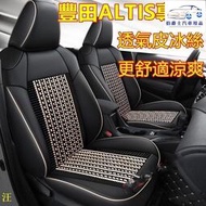 台灣現貨❤☞ 豐田 ALTIS座套 座椅套 透氣冰絲坐墊 ALTIS專用座套 阿提斯坐墊 四季通用全包皮革汽車坐墊 專用