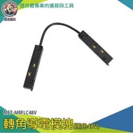 【儀表量具】嵌入式磁吸軌道電源連接器 串接燈 MRFLC48V 軌道插座 軌道條 L字接頭 滑軌燈 轉角導電模塊