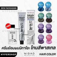 ส่งไว รวมสี Nigao Hair Color สีนิกาโอะ โทนพาสเทล ครีมเปลี่ยนสีผม สีผมนิกาโอะ สีพาสเทล ชมพูพาสเทล ม่ว