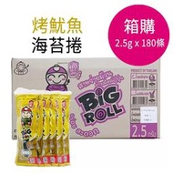 泰國小老板 BIG ROLL 烤脆紫菜卷 海苔卷(烤魷魚)-一箱(2.5公克x180條)