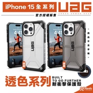UAG 透明耐衝擊防摔殼 手機殼 保護殼 適 iPhone 16 15 plus Pro max 透明 iPhone 15