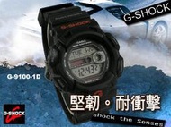 CASIO 時計屋_G-SHOCK_G-9100-1(黑)_防水_防震_全新_開發票_保固一