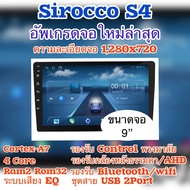 Sirocco S4 S5 S9 S10 แท้ จอแอนดรอยติดรถยนต์