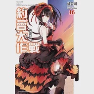 約會大作戰DATE A LIVE (16) 再逢狂三 作者：橘公司