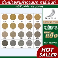 ผ้าสักหลาด แบบแข็ง (แบ่งตัดหลา ขนาด 91x91cm.) หน้าผ้า 36 นิ้ว สักหลาด Polyester Felt