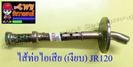 ไส้ท่อไอเสีย (เงียบ) JR120 (10655)