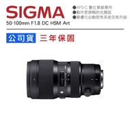 【攝界】SIGMA 50-100mm F1.8 DC HSM Art 全新公司貨 三年保固
