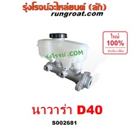 S002681 แม่ปั๊มเบรค นิสสัน นาวาร่า D40 แม่ปั๊มเบรค NISSAN NAVARA D40 แม่ปั้มเบรค นิสสัน นาวาร่า D40 NISSAN NAVARA แม่ปั๊มเบรค นาวาร่า แม่ปั้มเบรค NAVARA YD25 2500 2.5