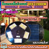 ไฟถนนไฟโซล่าเซลล์ UFO 12000W-WW ไฟถนนแสงวอมไวท์WW พลังงานแสงอาทิตย์ LED SOLAR LIGHTแผงมีตำหนิแต่ไม่ม