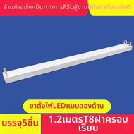 FSL | ที่ยึดหลอดไฟ T8 สองหัวพร้อมฝาครอบหลอดคู่