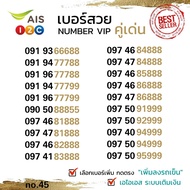 (ais VIP.45) NUMBER VIP เบอร์ตองสวย 888 999 ระบบเติมเงิน เอไอเอส