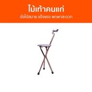 ไม้เท้าเก้าอี้ นั่งได้สบาย แข็งแรง พกพาสะดวก - ไม้เท้าคนแก่ ไม้เท้าพยุงตัว ไม้เท้า ไม้ค้ำพยุงเดิน ไม