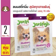 Jerhigh Blueberry Stick ขนมสุนัข ขนมสติ๊กนิ่มกินเล่น รสบลูเบอรี่ ผลิตจากเนื้อไก่แท้ สำหรับสุนัข (70 กรัม/ซอง) x 2 ซอง