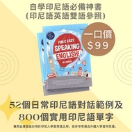 【全新】自學印尼語必備神書 52個日常印尼語對話範例及800個實用印尼語單字 印尼語英語雙語參照 印尼語課本 印尼語入門書 外國人學習印尼語 印尼文 印尼代購 Foreigners Learning 