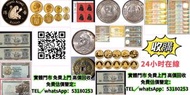 網上報價 97金幣 紀念鈔 連體鈔 大綠鑰匙 民國紙幣 光頭佬 大聖書 小聖書 香港回歸金幣 英女王金幣 訪港金幣  古錢回收 紙幣 銀幣 袁大頭 袁世凱 孫小頭 紀念銀幣 熊貓銀幣 生肖金銀幣 光頭