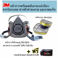 หน้ากาก 3M 6200ขนาดกลาง +ตลับกรอง 3M 6003 ป้องกันไอระเหยสารตัวทำละลายและกรดแก๊ส ชนิดกรองคู่ แถมฟรี!!