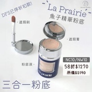 La Prairie 魚子精華粉底