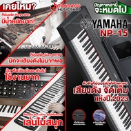 รับส่วนลดสูงสุด 100.- Yamaha NP-15, NP-12 สี Black, White คีย์บอร์ดไฟฟ้า Yamaha Piaggero NP15, NP12 