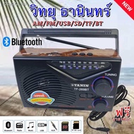 วิทยุธานินทร์แท้ TF-269BT วิทยุพกพา บลูทูธได้/USB​/SD Card​/TF Card ฟังคลื่นFM.AMชัด ใช้ถ่านหรือชาร์