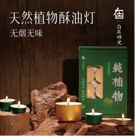 酥油燈供佛燈長明燈油燈供燈4小時24粒8蠟燭家用純植物環保無煙（平行進口）