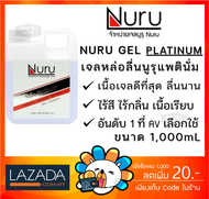 ของแท้ 100%  เจลหล่อลื่น Nuru Gel Platinum 1000 ml. รุ่นแพลทตินั่ม เข้มข้นมาก ผสมน้ำก่อนใช้งานได้