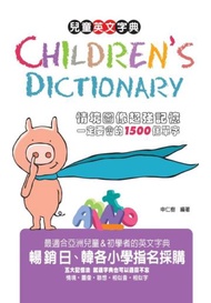 Children’s Dictionary兒童英文字典～情境圖像超強記憶一定要會的1500個單字