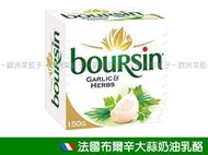 【需預訂】法國布爾辛大蒜乳酪150克Boursin Garlic &amp; Fine Herbs，家庭派對必備抹醬