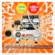 台北益昌贈風管+風槍2.5HP 10L 超輕量 鋁合金 全銅線 風霸 GFOX 無油式 快速型 空壓機