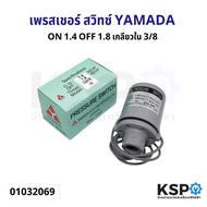 เพรสเชอร์ สวิทซ์  Pressure Switch YAMADA ON 1.4 OFF 1.8 อะไหล่ปั๊มน้ำ