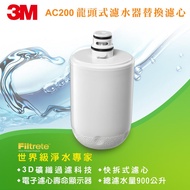 【3M】Filtrete AC200龍頭式濾水器替換濾心（AC200-F） _廠商直送