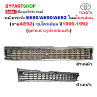 หน้ากระจัง TOYOTA COROLLA(โคโรล่า) EE90/AE90/AE92 โฉมโดเรม่อน (ลายAE92) ชุบโครเมียม ปี1990-1992 (รหั
