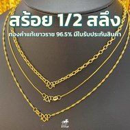 สร้อยทองครึ่งสลึง น้ำหนัก 1.9 กรัม ทองคำแท้ 96.5% ลายยอดนิยม มีใบรับประกันสินค้า ส่งตรงจากร้านทอง