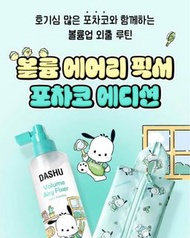 韓國🇰🇷DASHU x Pochacco PC狗定型噴霧 (送Pochacco小包)