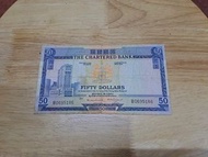 渣打銀行50元