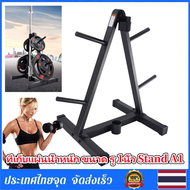Braun Mall-ที่เก็บแผ่นน้ำหนัก ขนาด รู 1นิ้ว Stand A1 แผ่นน้ำหนัก ดัมเบล บาร์เบล Weight Plate