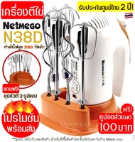 🔥ส่งฟรี🔥 เครื่องผสมอาหารแบบมือถือ ฟรี! หัวตี 3 รูปแบบ Netmego (Hand Mixers) เครื่องตีไข่ เครื่องตีแป้ง เครื่องผสมแป้ง ที่ตีไข่ เครื่องตีครีม hand mixer ตะกร้อตีไข่ เครื่องนวดแป้ง เครื่องตีไข่ ตะกร้อไฟฟ้า ที่ตีแป้งทำขนม อุปกรณ์เบเกอรี เครื่องตีครีม