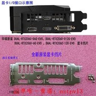 現貨全新原裝華碩DUAL-RTX2060-O6G-EVO顯卡擋片擋板IO檔片